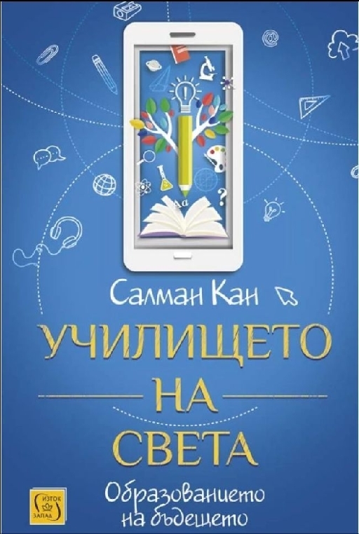 Училището на света (твърди корици)