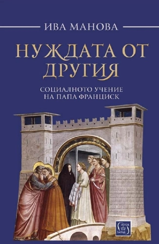 Нуждата от другия - социалното учение на папа Франциск