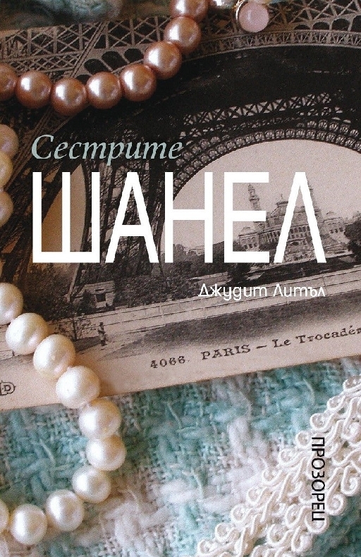 Сестрите Шанел 
