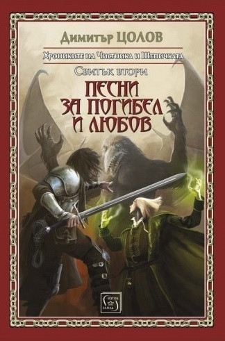 Песни за погибел и любов