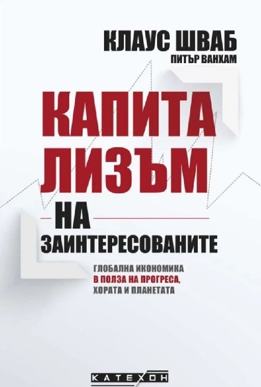 Капитализъм за заинтересованите (твърда корица)