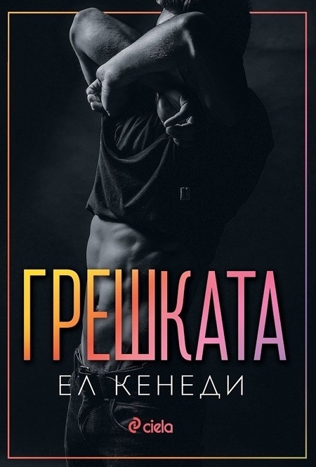 Грешката 