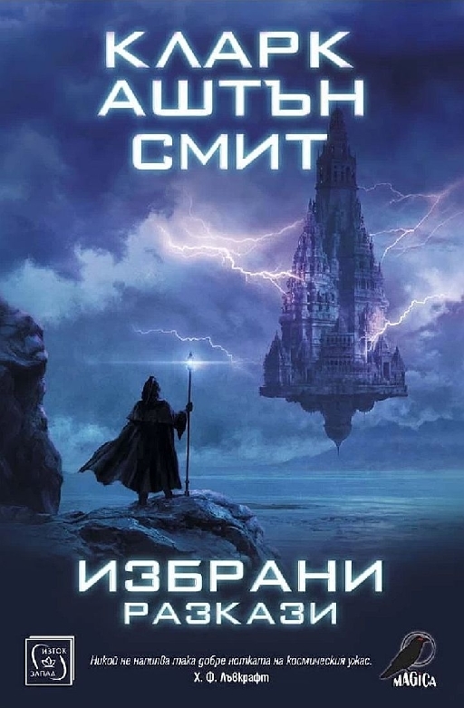 Кларк Аштън Смит. Избрани разкази