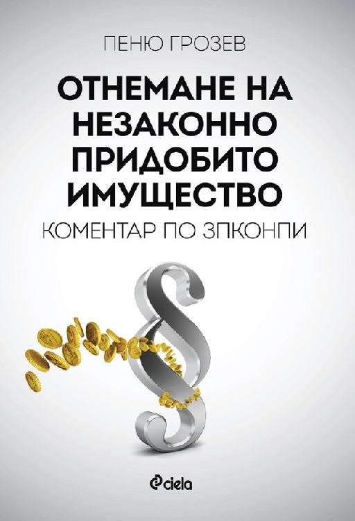 Отнемане на незаконно придобито имущество
