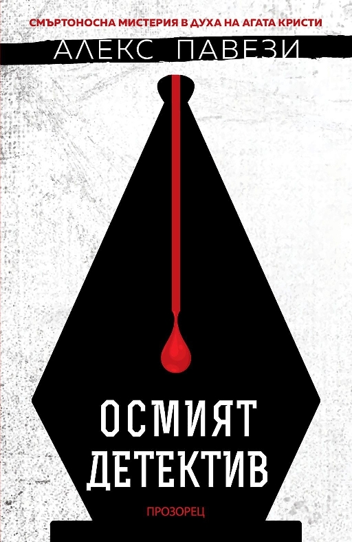 Осмият детектив