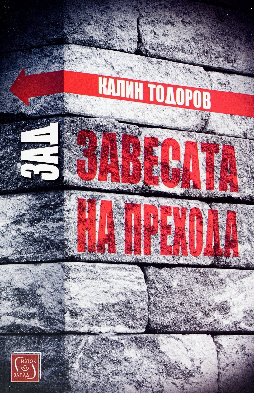 Зад завесата на прехода