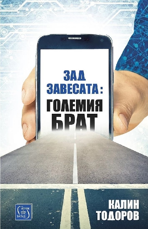 Зад завесата: Големия брат