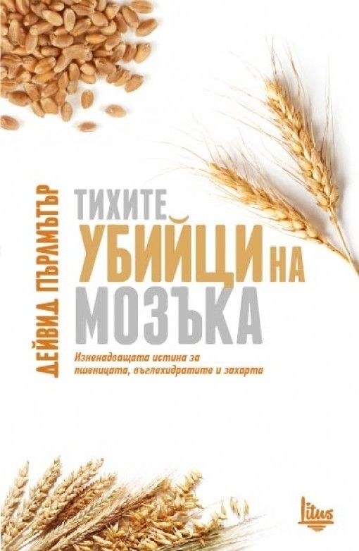 Тихите убийци на мозъка