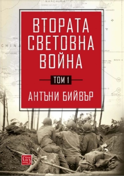 Втората световна война - том 2