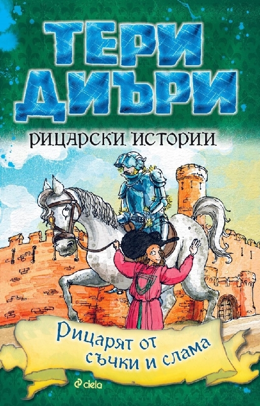 Рицарски истории. Рицарят от съчки и слама