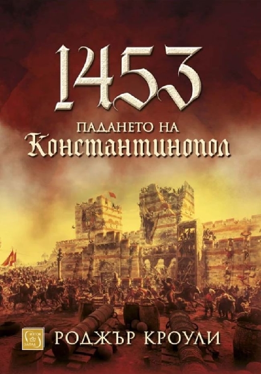 1453. Падането на Константинопол (твърда корица)  