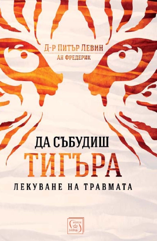 Да събудиш тигъра. Лекуване на травмата  