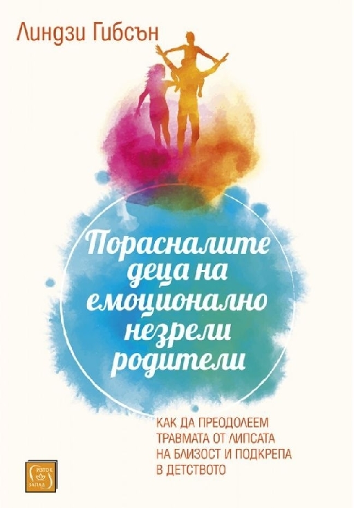 Порасналите деца на емоционално незрели родители  