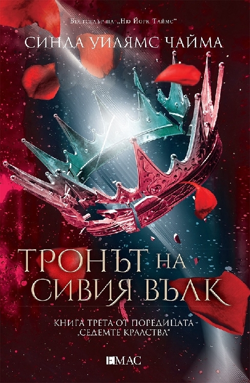 Тронът на сивия вълк - книга 3  
