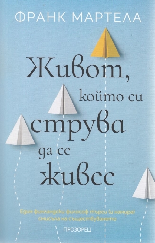 Живот, който си струва да се живее  