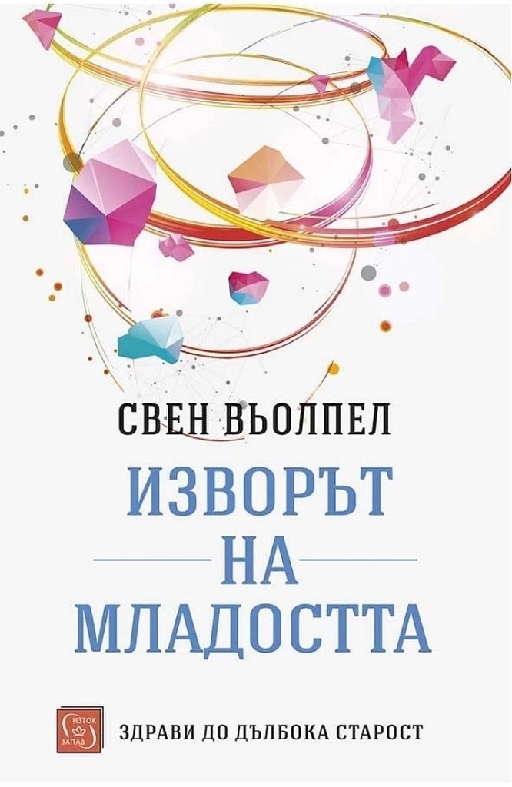Изворът на младостта  