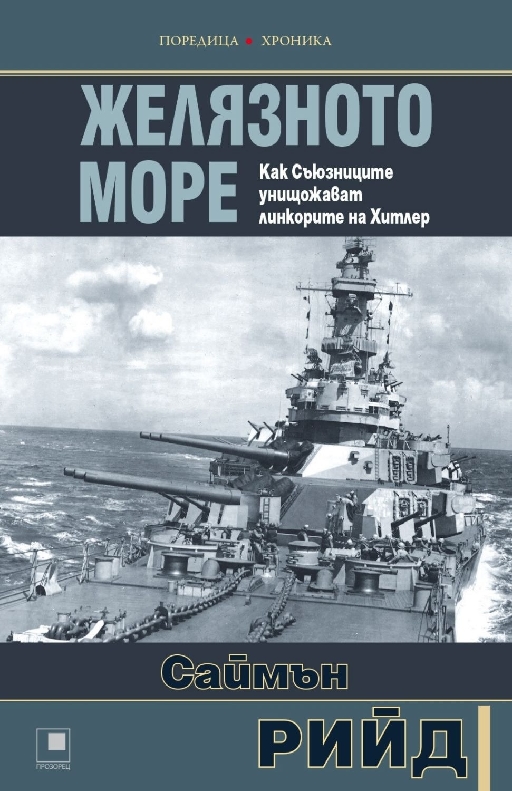 Желязното море  