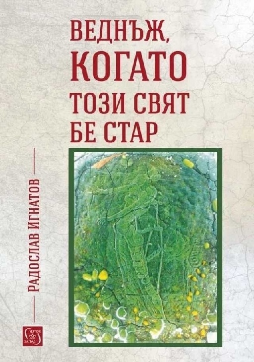 Веднъж, когато този свят бе стар  