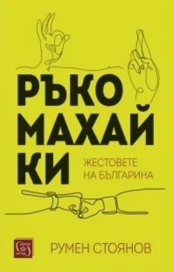Ръкомахайки - Жестовете на българина  