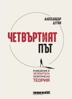Четвъртият път - Въведение в четвъртата политическа теория  