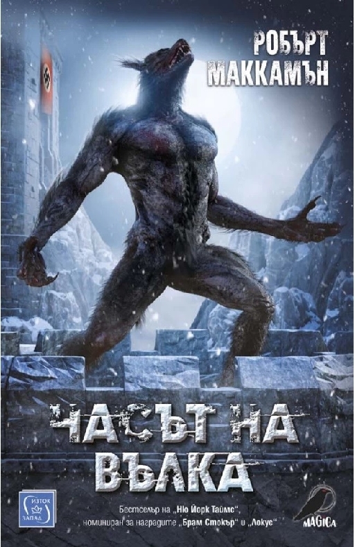 Часът на вълка  