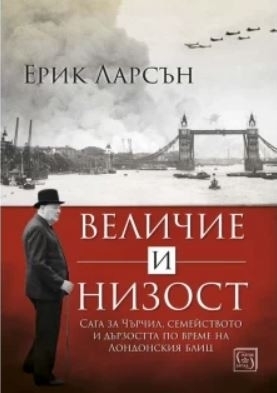 Величие и низост  