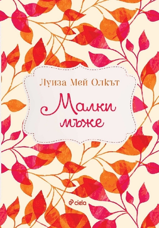 Малки мъже  