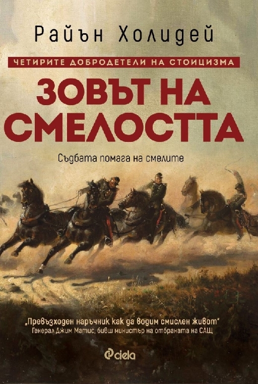 Зовът на смелостта  