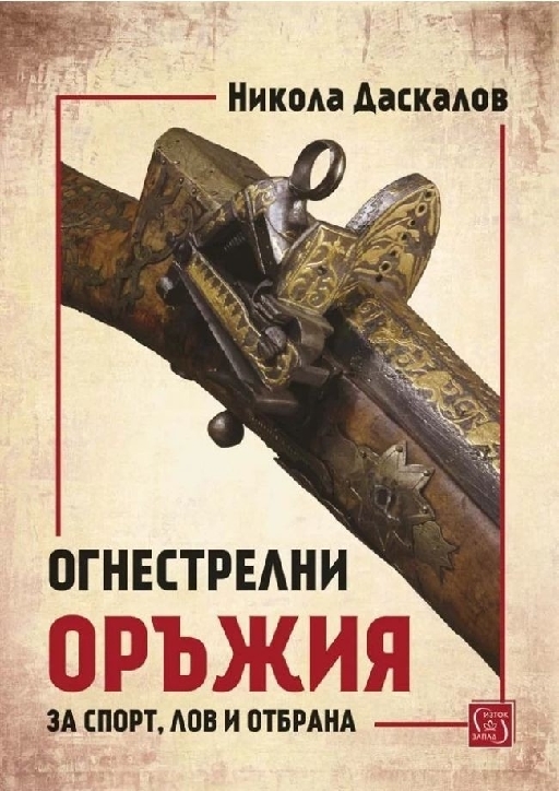 Огнестрелни оръжия за спорт, лов и отбрана  