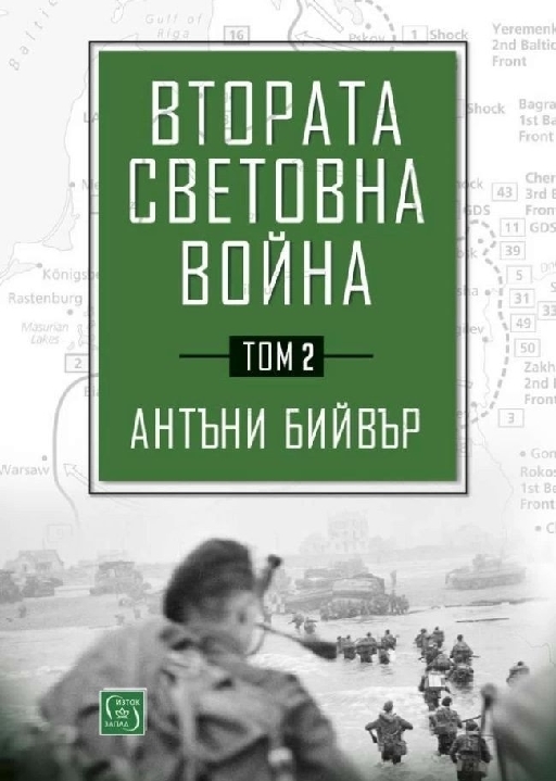 Втората световна война - том 2  