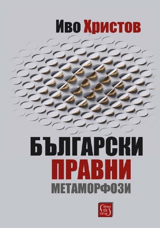 Български правни метаморфози  