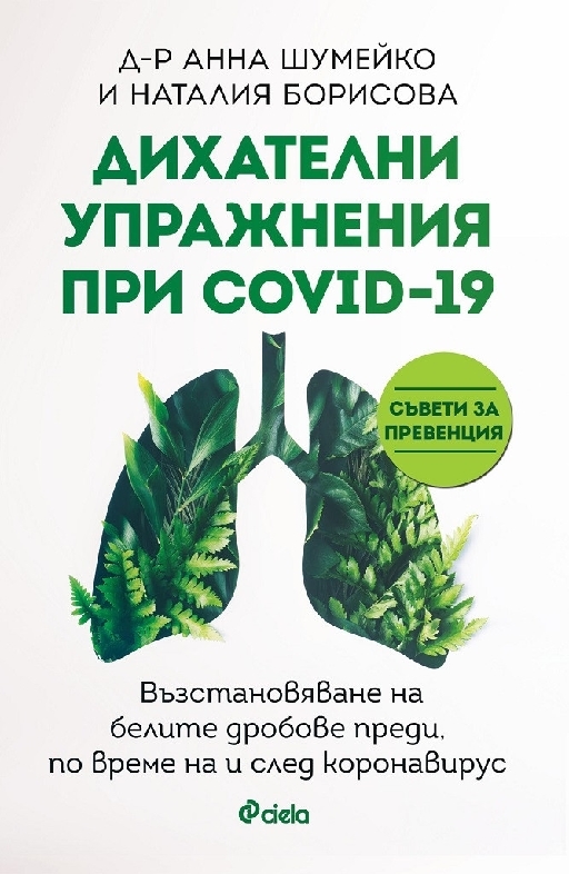 Дихателни упражнения при COVID-19  