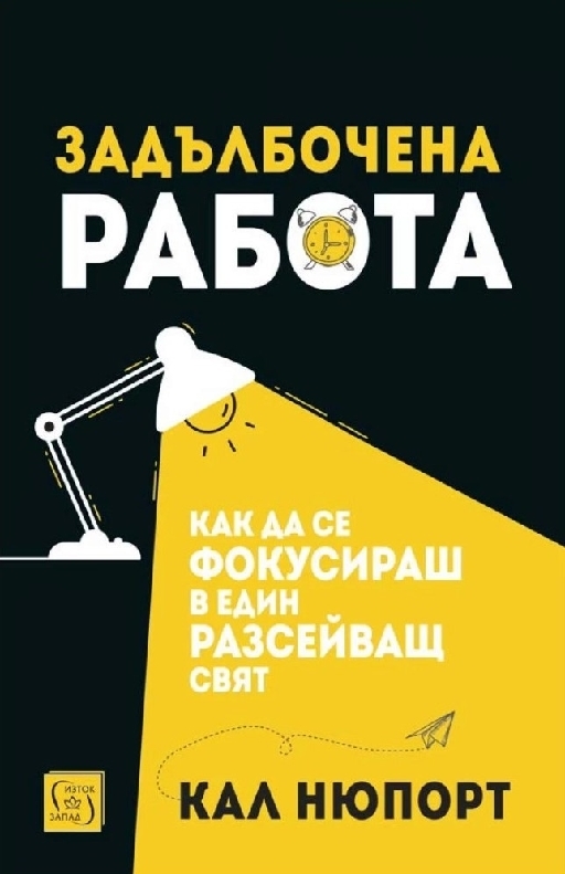 Задълбочена работа  