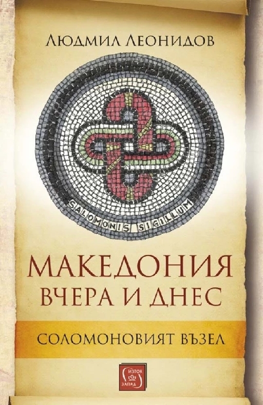 Македония вчера и днес - Соломоновият възел  