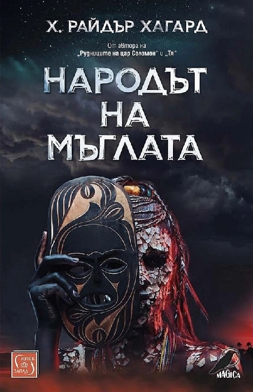 Народът на мъглата  