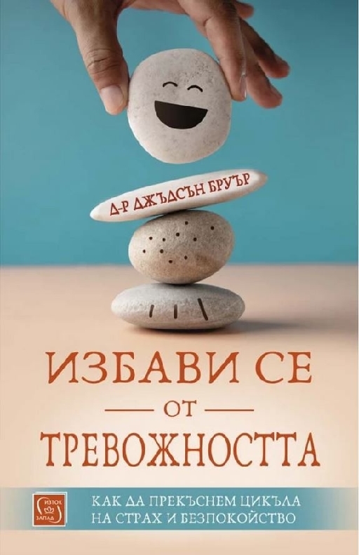 Избави се от тревожността  