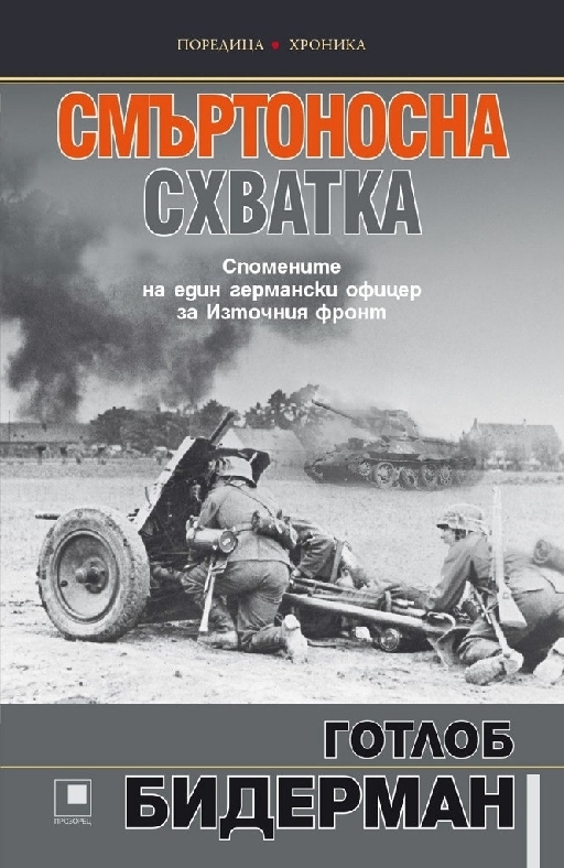 Смъртоносна схватка - Спомените на един германски офицер за Източния фронт  Смъртоносна схватка - Спомените на един германски офицер за Източния фронт  