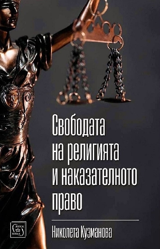 Свободата на религията и наказателното право  