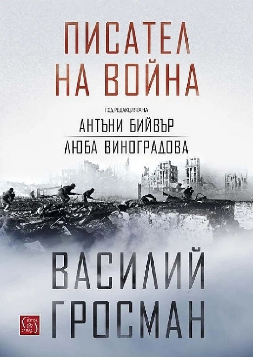 Писател на война 
