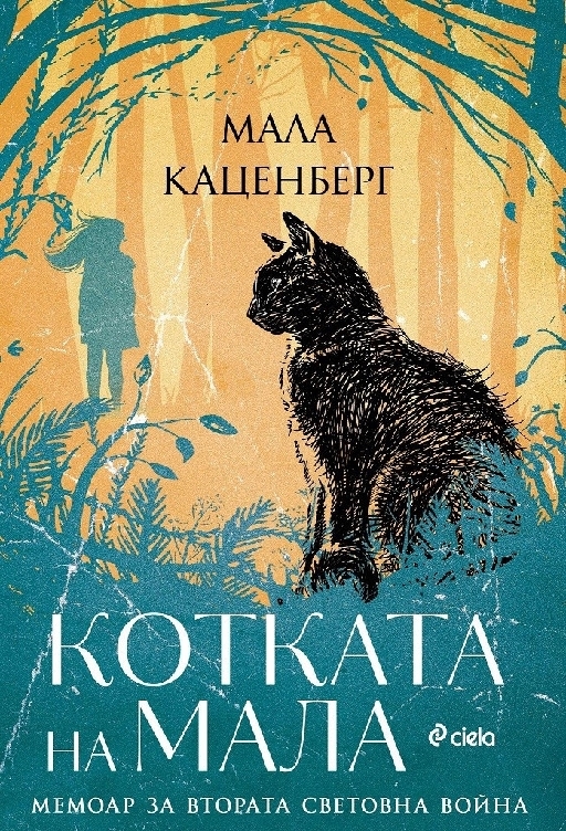 Котката на Мала  