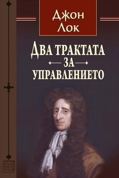 Два трактата за управлението  