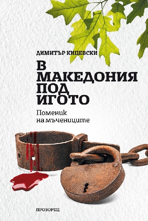 В Македония под игото - Поменик на мъчениците  