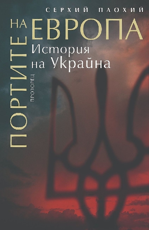 Портите на Европа. Историята на Украйна