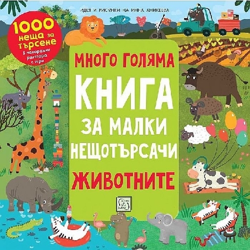 Много голяма книга за малки нещотърсачи