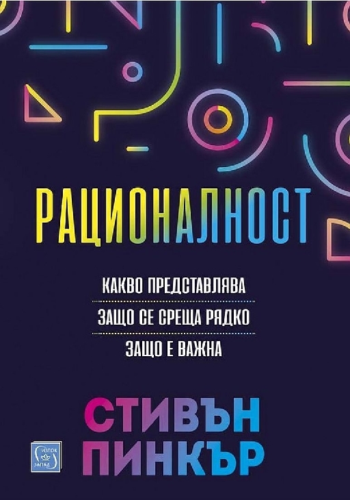 Рационалност (твърди корици)