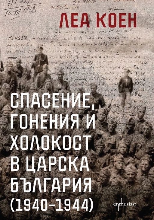 Спасение, гонения и холокост в царска България (1940 – 1944)