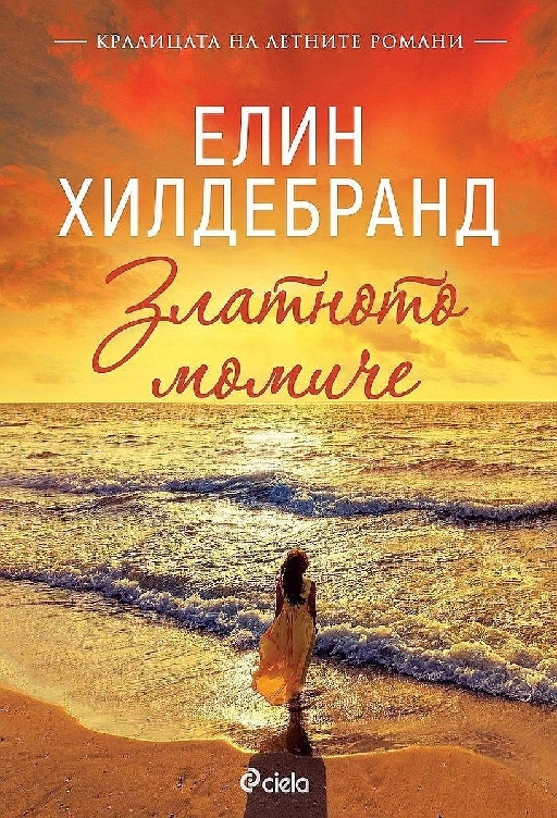 Златното момиче