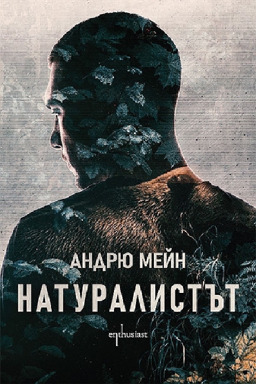 Натуралистът