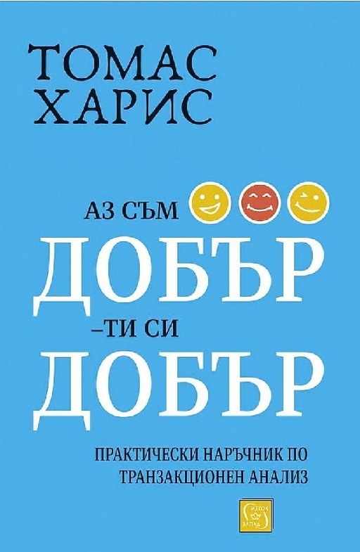 Аз съм добър – ти си добър