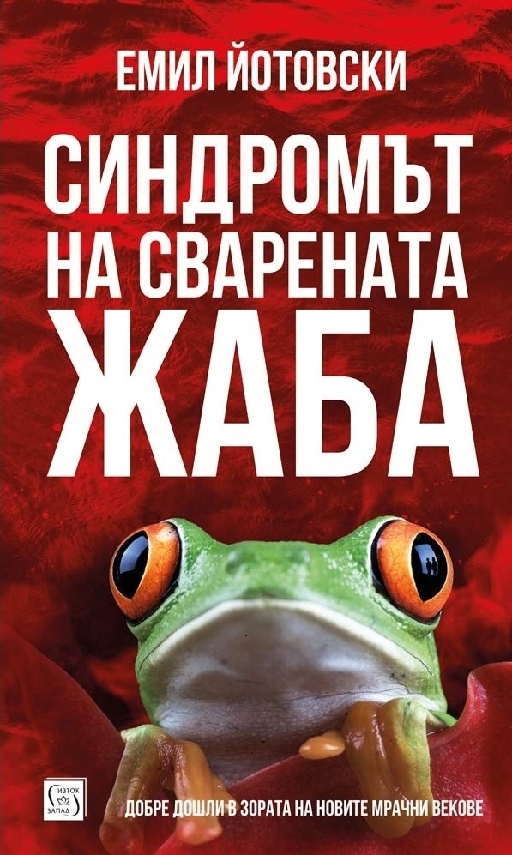 Синдромът на сварената жаба